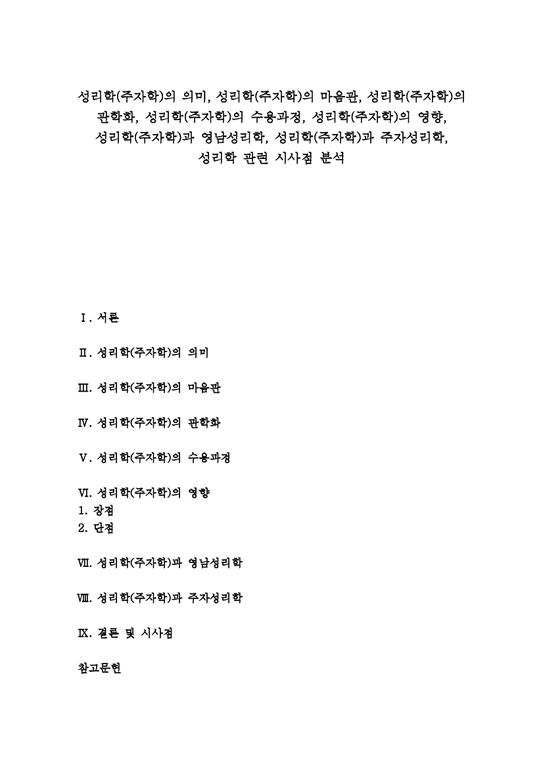 성리학(주자학)의 의미 성리학(주자학)의 마음관 성리학(주자학)의 관학화 성리학(주자학)의 수용과정 성리학(주자학)의 영향 ...