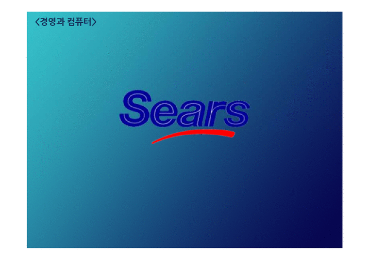 경영과컴퓨터  Sears(시어스)의 컴퓨터 활용 경영사례 분석-1페이지
