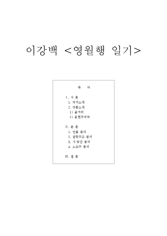 희곡이론  이강백의 영월행 일기 작품 분석-1페이지