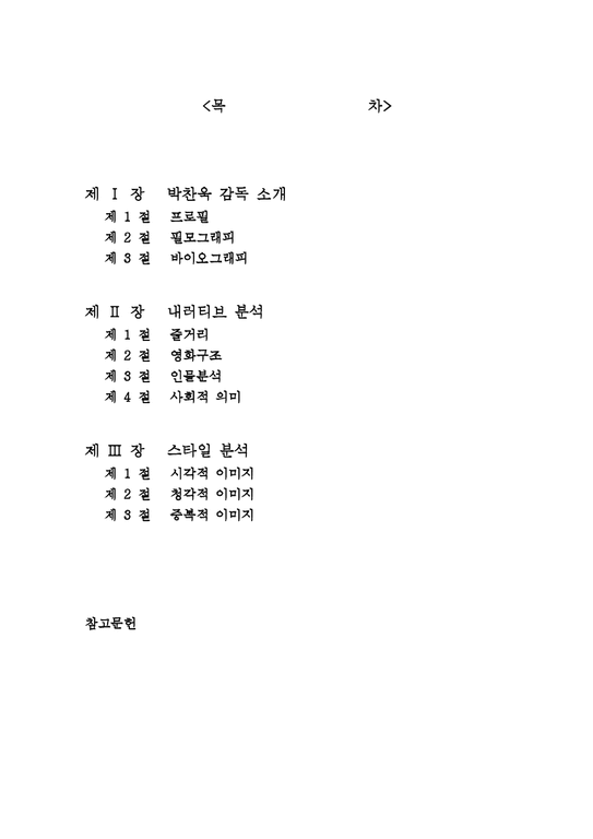 박찬욱 감독의 작품분석(복수 3부작과 박쥐를 중심으로)-2페이지