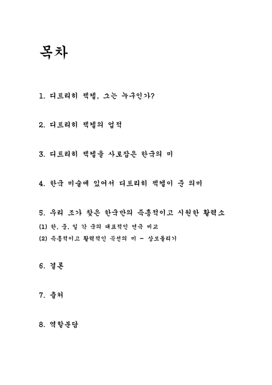 한국미술과문화  즉흥적이고도 시원한 활력(디트리히 젝켈)-2페이지