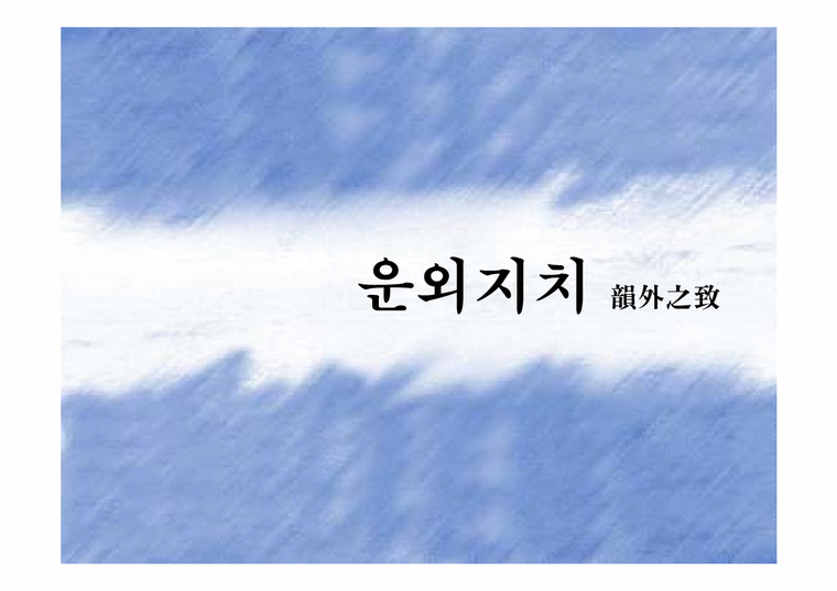동서양예술의이해  운외지치(韻外之致)-1페이지