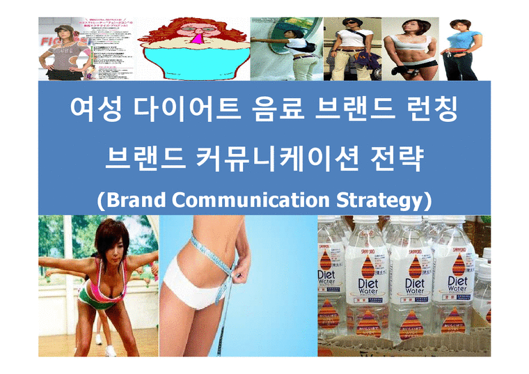 여성 다이어트 음료 브랜드 런칭 브랜드 커뮤니케이션 전략(Brand Communication Strategy)-1페이지