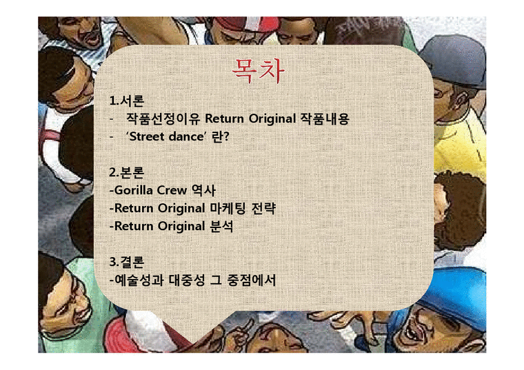 공연예술총론  리얼리티 스트리트댄스 뮤지컬 `Return Original` 작품분석-2페이지