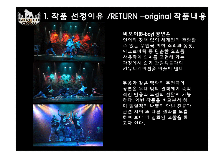 공연예술총론  리얼리티 스트리트댄스 뮤지컬 `Return Original` 작품분석-3페이지
