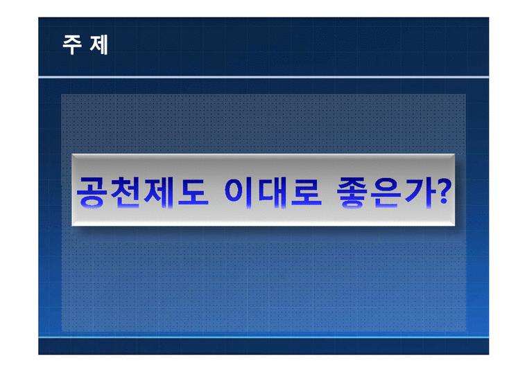 한국정치  공천제도에 관한 분석-2페이지