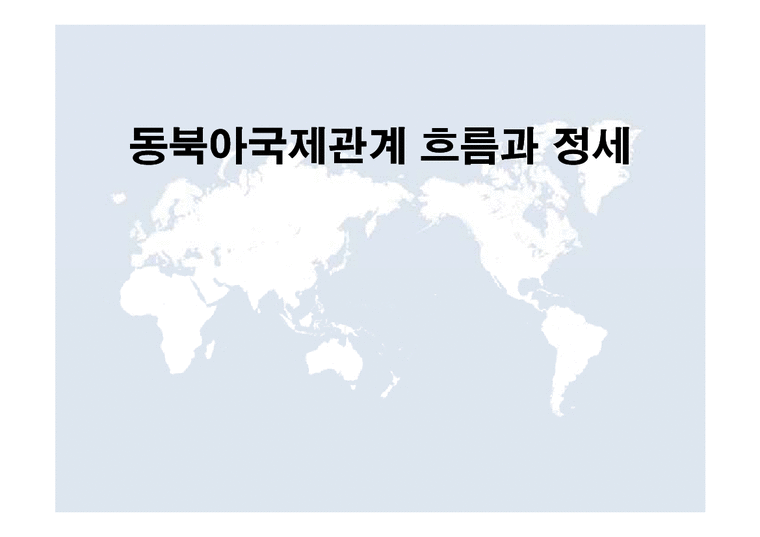 국제정치학  동북아 국제관계 흐름과 정세-1페이지