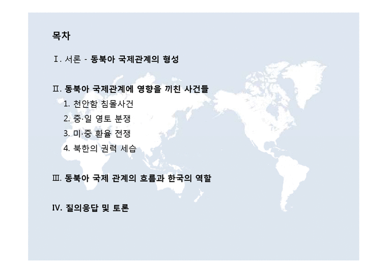 국제정치학  동북아 국제관계 흐름과 정세-2페이지