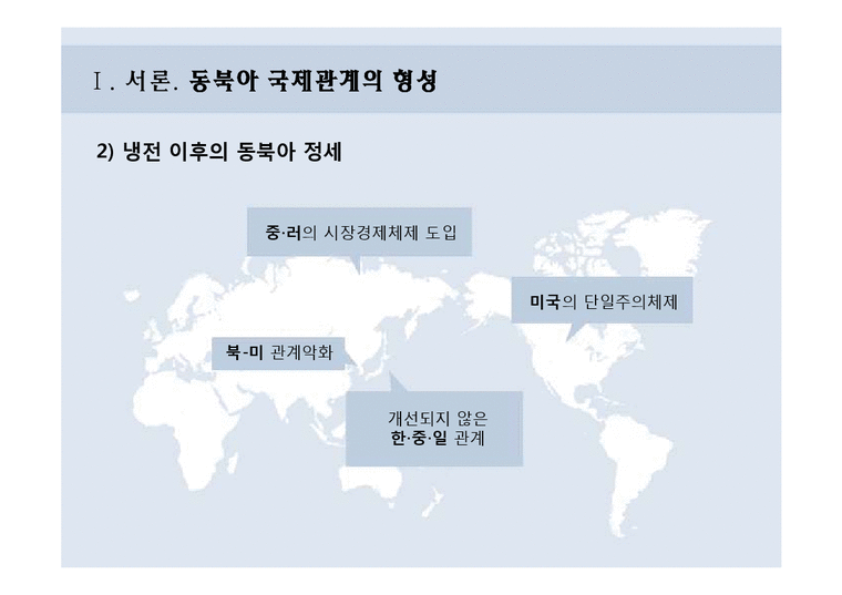 국제정치학  동북아 국제관계 흐름과 정세-4페이지