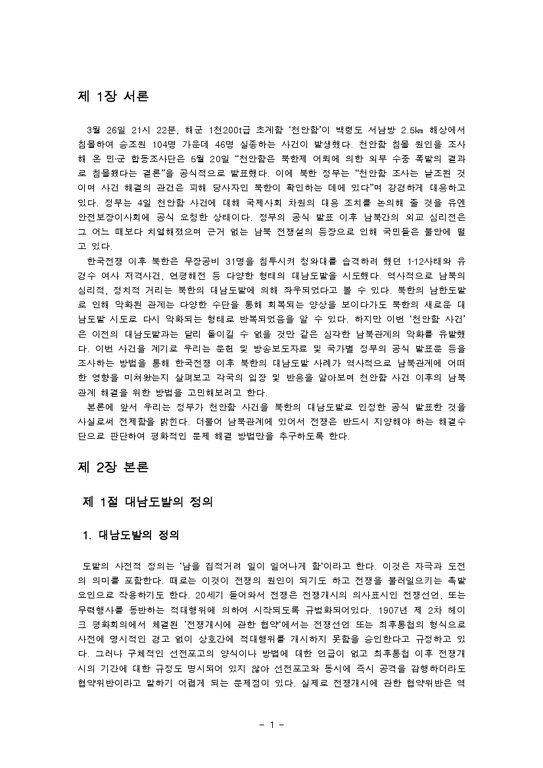 천안함 사건분석과 천안함사건이후 남북관계변화와 주요국들의 자세-1페이지