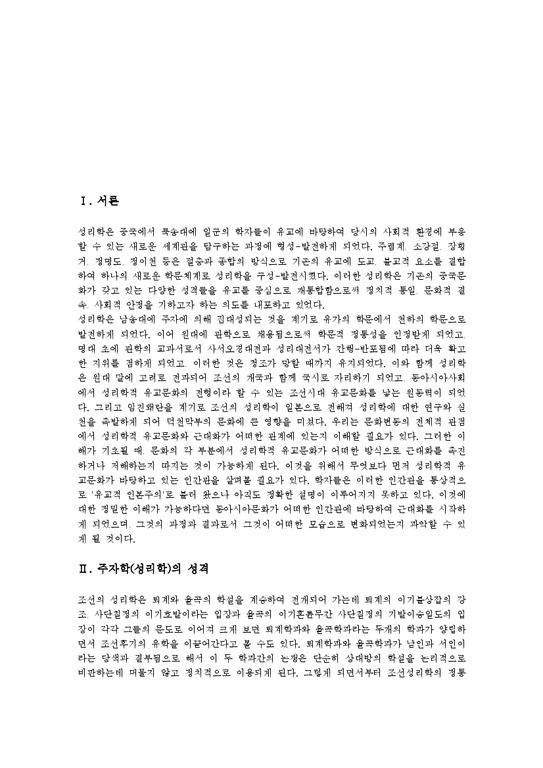 주자학(성리학)성격 주자학(성리학)마음관 주자학(성리학)이기설 주자학(성리학)내면화 주자학(성리학)수용과정 주자학과 사림파 호락 ...
