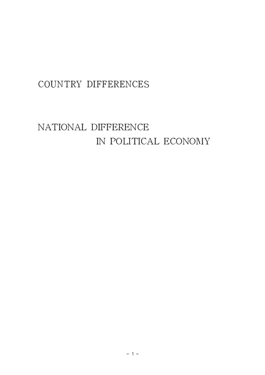 국제경영  국가간 정치경제의 차이-1페이지