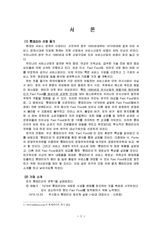 생산운영관리  롯데리아의 경영사례 분석-1페이지