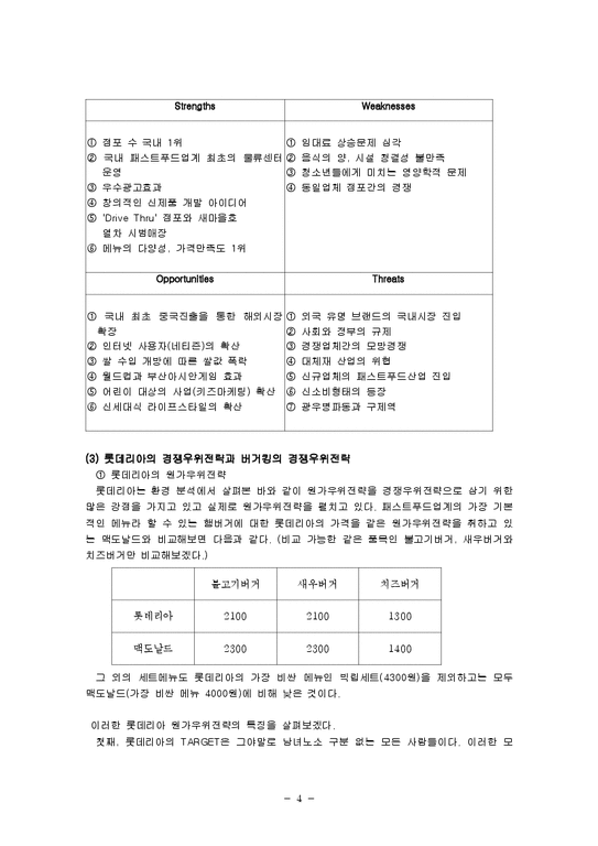 생산운영관리  롯데리아의 경영사례 분석-4페이지