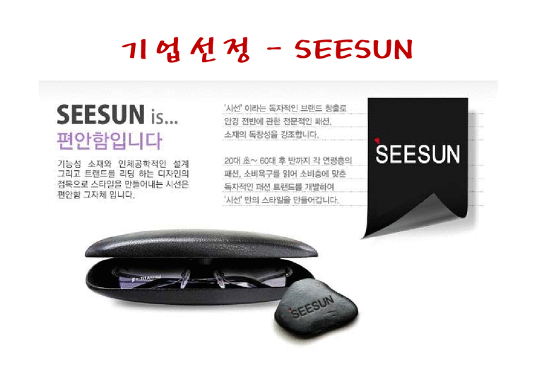국제운영관리  안경 브랜드 `SEESUN` 운영관리 사례-3페이지
