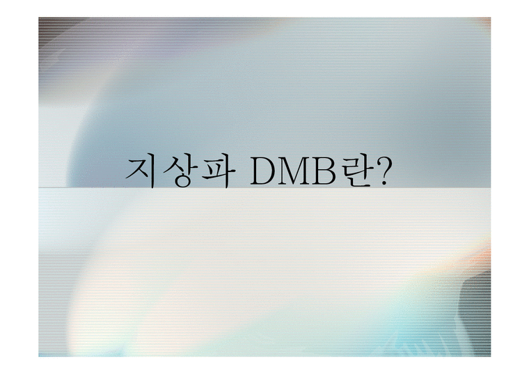 지상파DMB의 정의와 발전동향-YTN DMB를 중심으로-3페이지