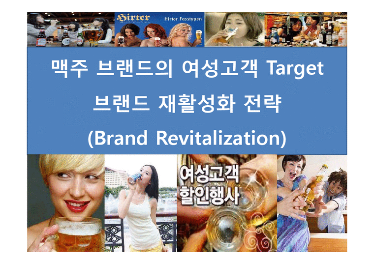 맥주 브랜드의 여성고객 Target브랜드 재활성화 전략(Brand Revitalization)-1페이지