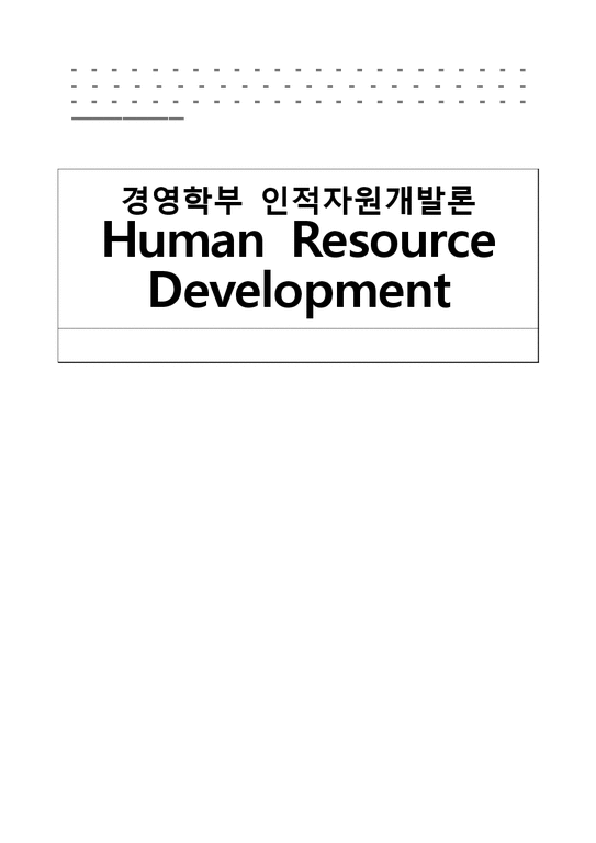 인적자원개발론  교육훈련 체계(기업사례중심)-1페이지