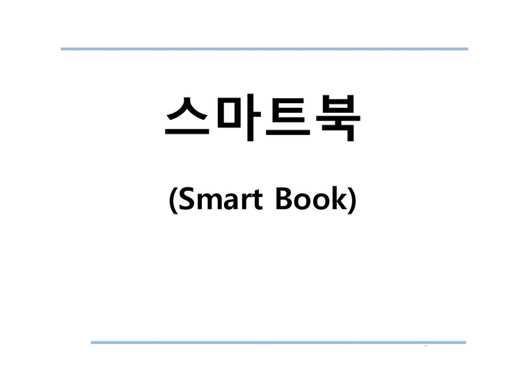정보통신경제  스마트북(Smart Book)-1페이지