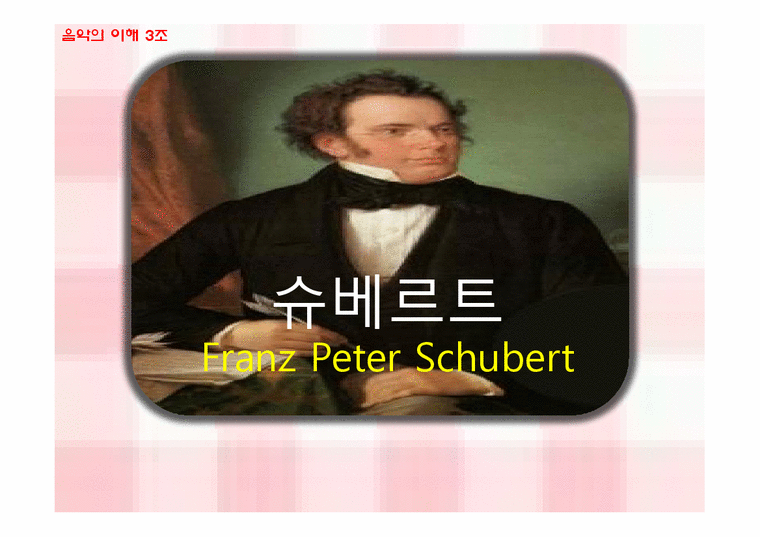 음악의이해  슈베르트(Franz Peter Schubert)-1페이지