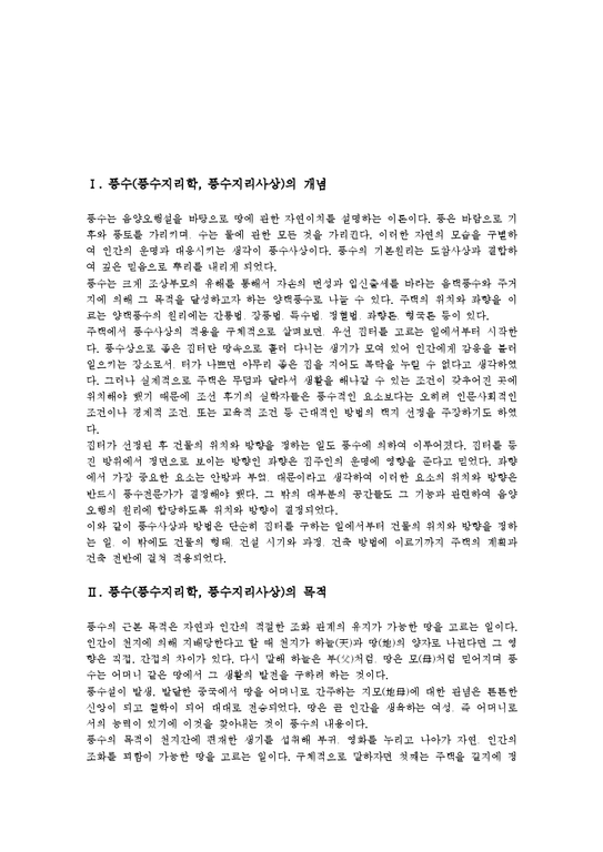 풍수 풍수지리학 풍수지리사상 풍수지리설 풍수(풍수지리학 풍수지리사상)개념 목적 풍수사 풍수지리 풍수지리설 풍수의학 풍수설화 풍수 ...