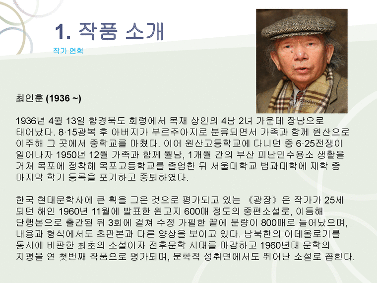 최인훈의 광장 작품 분석-4페이지