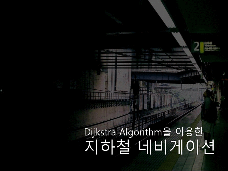 Dijkstra Algorithm을 이용한 지하철 네비게이션-1페이지