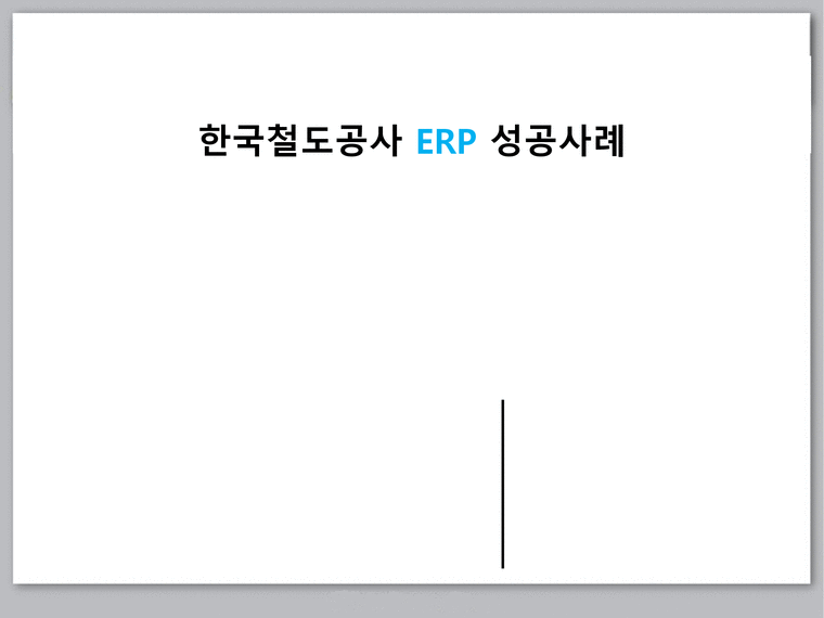 이비지니스  한국철도공사 ERP 성공사례-1페이지