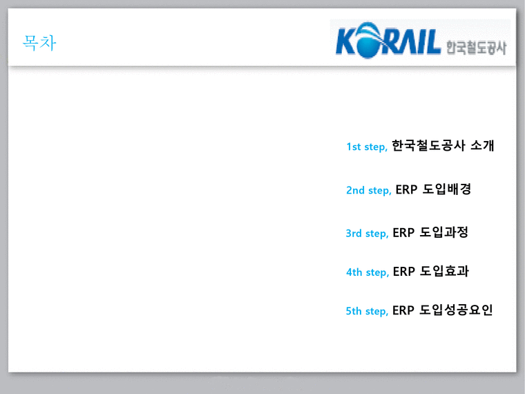 이비지니스  한국철도공사 ERP 성공사례-2페이지