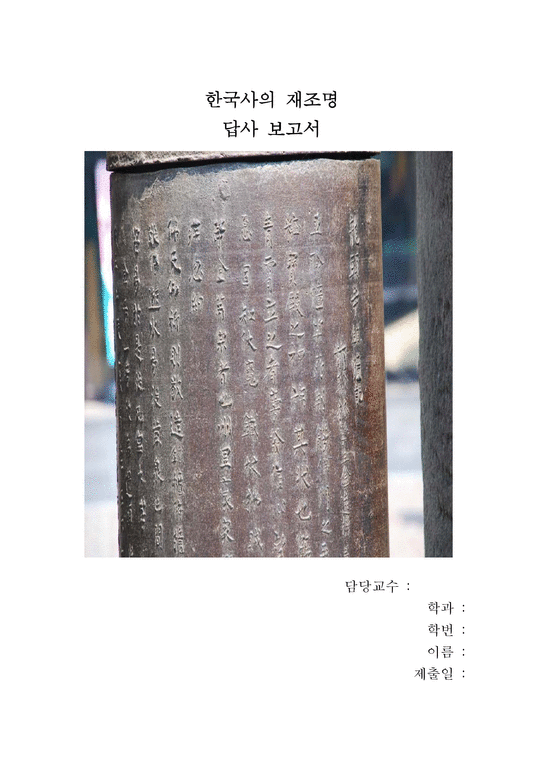 한국사의 재조명-답사보고서-1페이지