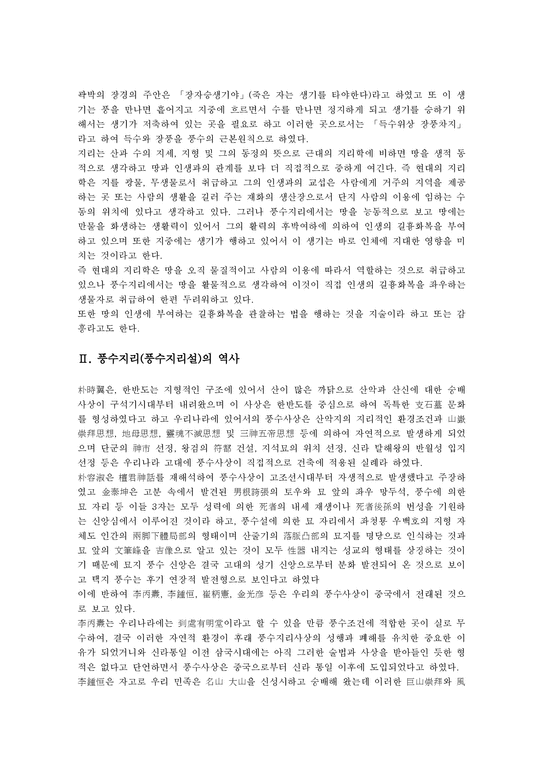 풍수지리 풍수지리설 풍수지리(풍수지리설) 의의 역사 영향 풍수지리(풍수지리설) 유래 풍수설화 풍수사 풍수지리(풍수지리설) 기법 ...
