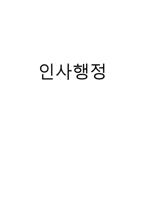 한국행정론  중앙인사기관 인사행정-1페이지
