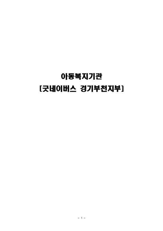 사회복지 실천론  아동복지기관 굿네이버스 기관방문-1페이지
