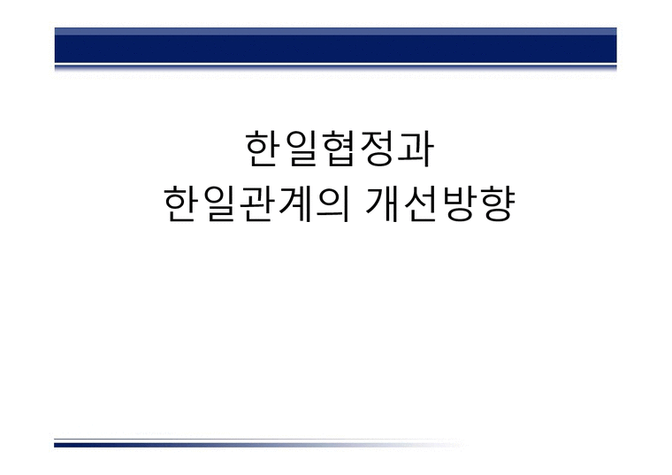 한국외교사  한일협정과 한일관계의 개선방향-1페이지