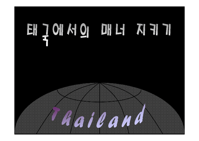 국제매너  태국(Thailand)의 매너-1페이지