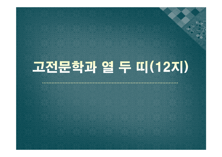 국문학  고전문학과 열 두 띠(12지)-1페이지