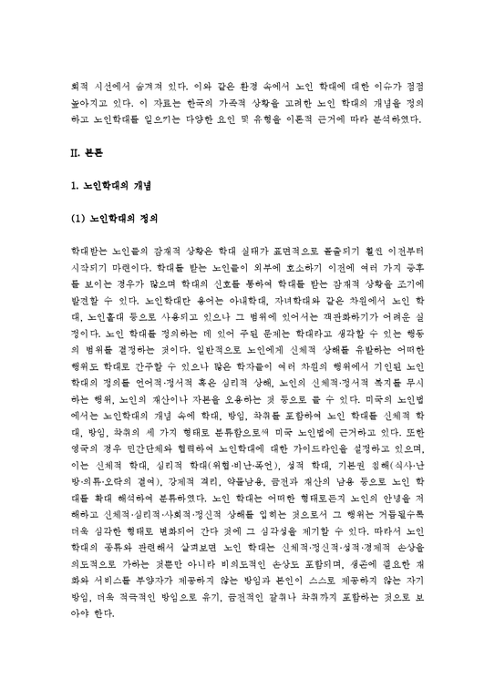 (A+ 레포트) 한국사회의 노인 학대 문제와 해결방안-2페이지
