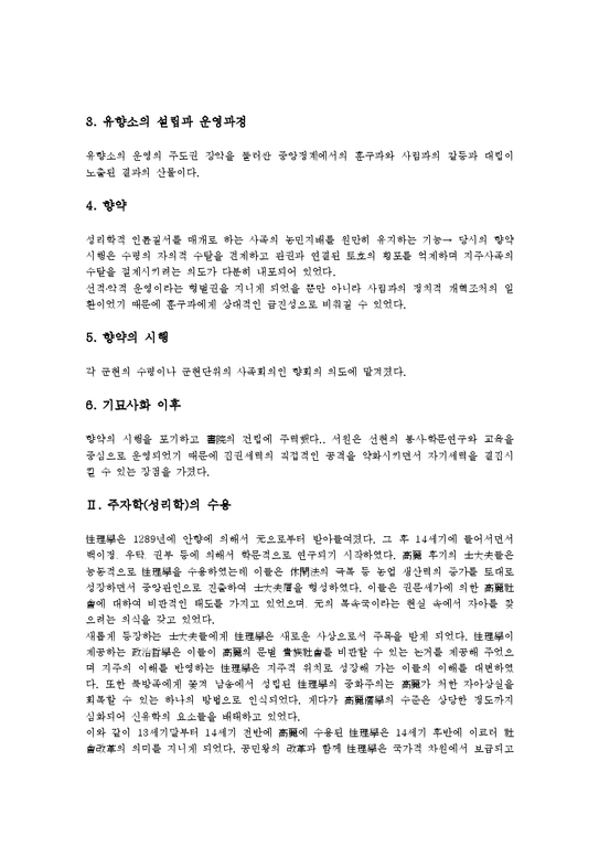 주자학 성리학 주자학(성리학) 기능 수용 심화 주자학(성리학) 존주론 명분주의 학파형성 주자학(성리학) 퇴계학파 율곡학파 - 인문/교육