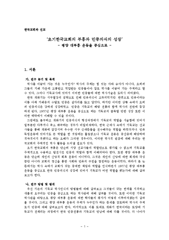 초기한국교회의 부흥과 민중의식의 성장 -평양 대부흥 운동을 중심으로-1페이지