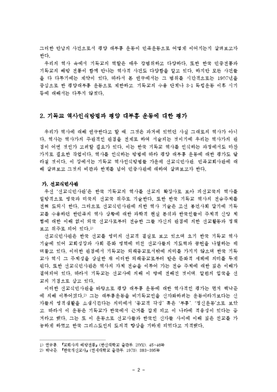 초기한국교회의 부흥과 민중의식의 성장 -평양 대부흥 운동을 중심으로-2페이지