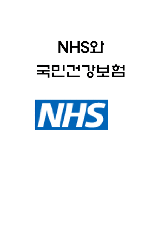 사회복지 정책론  NHS와 국민건강보험-1페이지