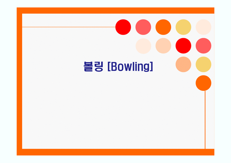 여가학개론  볼링(Bowling)예절과 대중화-1페이지
