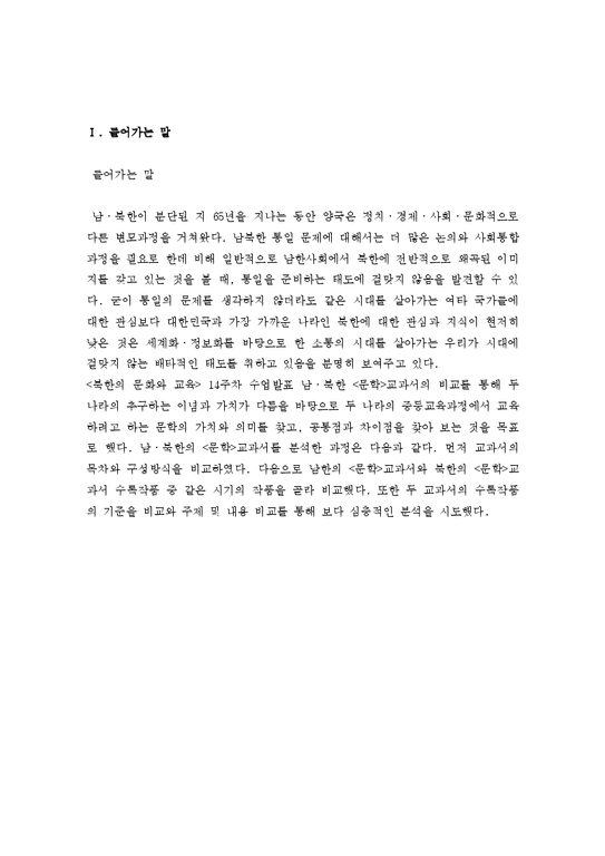 북한문화와 교육  남북한 문학교과서 비교연구-북한 중학교 5학년 교과서 중심-3페이지