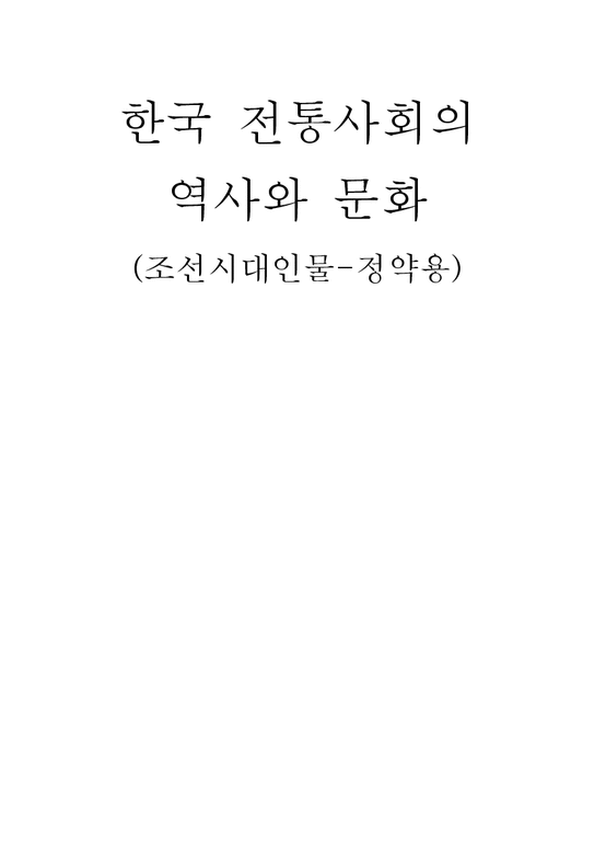 한국 전통사회의 역사와 문화-조선시대인물 정약용 중심으로-1페이지
