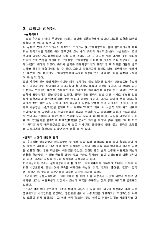 한국 전통사회의 역사와 문화-조선시대인물 정약용 중심으로-3페이지