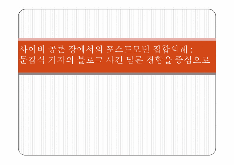 문화사회학  사이버 공론 장에서의 포스트모던 집합의례-문갑식 기자의 블로그 사건 담론 경합을 중심으로-1페이지