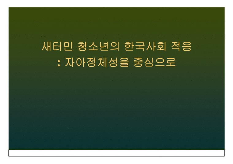 사회복지  북한이탈주민(새터민) 청소년의 한국사회 적응-자아정체성을 중심으로-1페이지