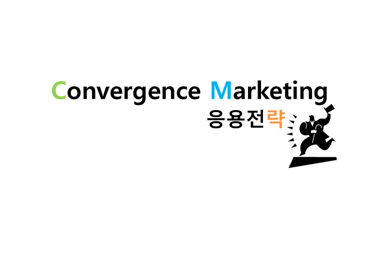 뮤지컬 산업 컨버전스 마케팅(Convergence marketing)  응용전략-1페이지