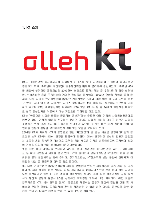 마케팅  olleh KT의 마케팅 분석-1페이지