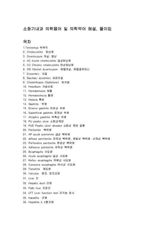 내과의학용어와 약어 해설및 뜻풀이(간 소화기내과)-1페이지